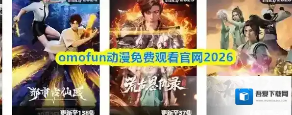 omofun动漫免费观看官网2026