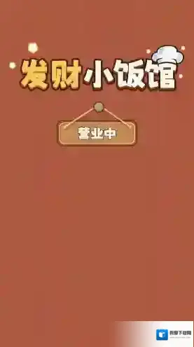 发财小饭馆小饭馆