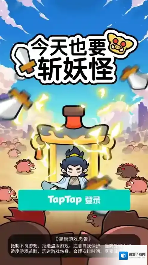 今天也要斩妖怪无限资源版下载 今天也要斩妖怪免广告版下载