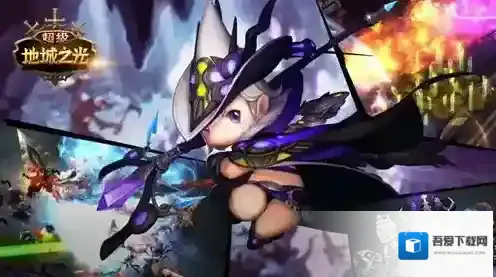 超级地城之光奖励