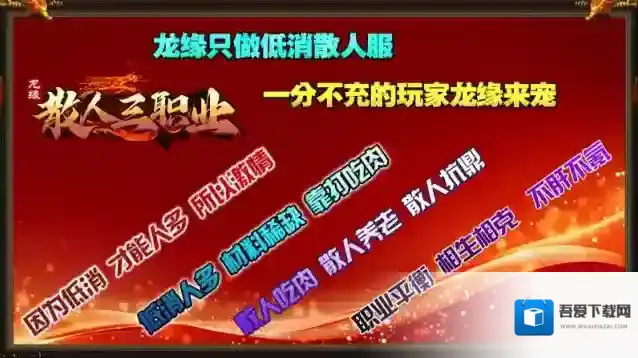 龙缘散人三职业零氪