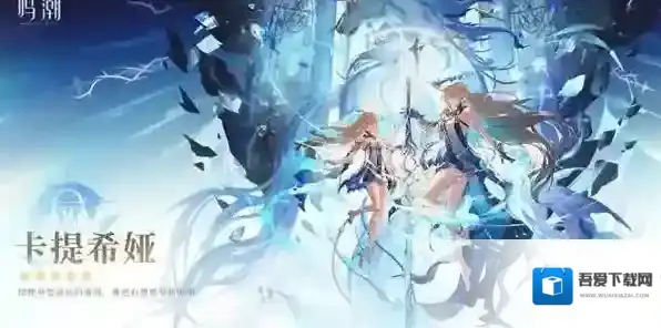 鸣潮卡提希娅什么时候上线 卡提希娅上线时间一览