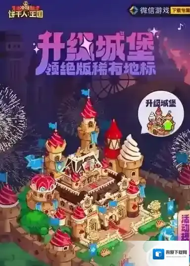 冲呀饼干人王国奖励