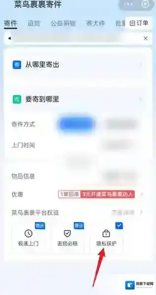 菜鸟裹裹隐私保护