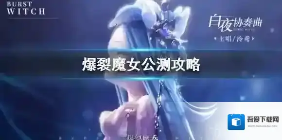 爆裂魔女什么时候公测 爆裂魔女公测时间