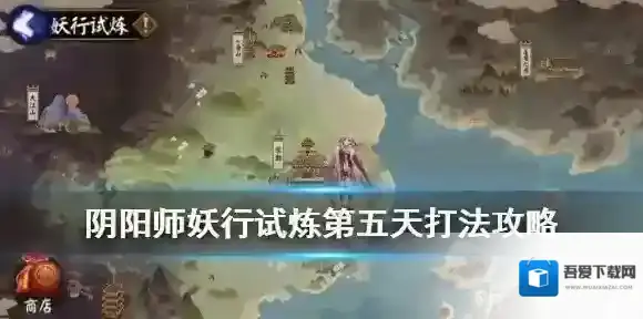 阴阳师5月19日妖行试炼打法阵容 阴阳师妖行试炼第七天低保攻略