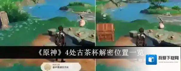 原神4处古茶杯解密位置在哪里 4处古茶杯解密分布位置一览