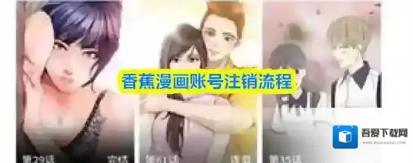 香蕉漫画账号注销流程