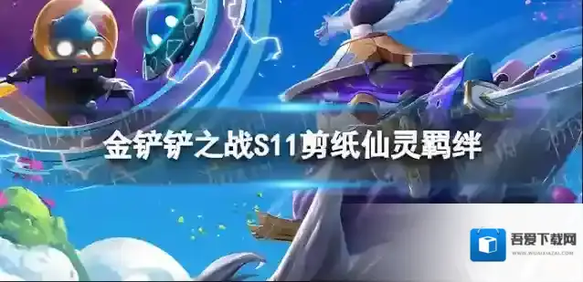 金铲铲之战s11上分阵容推荐 剪纸仙灵登神天使阵容介绍