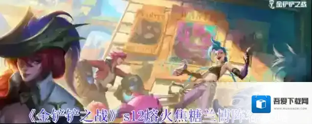 金铲铲之战s12熔火焦糖兰博阵容攻略 金铲铲之战阵容搭配攻略