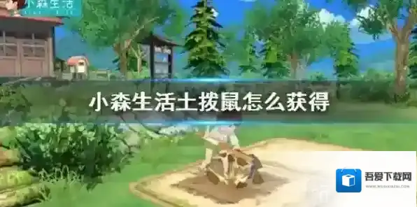 小森生活土拨鼠怎么得 土拨鼠获得法介绍