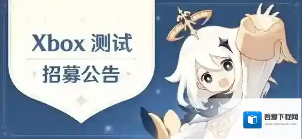 原神Xbox版测试资格怎么获得 原神Xbox版测试资格申请方法