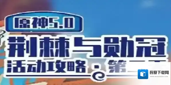 原神荆棘与勋冠第二关怎么过 原神荆棘与勋冠第二关满分攻略