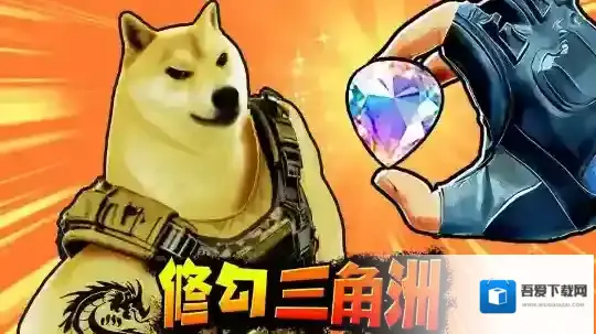 修狗三角行动搜打