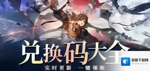 新月同行公测兑换码都有哪些 新月同行2024最新公测兑换码大全