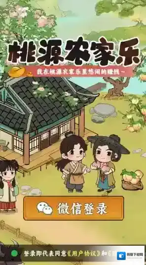 桃源农家乐红包版下载 桃源农家乐游戏下载
