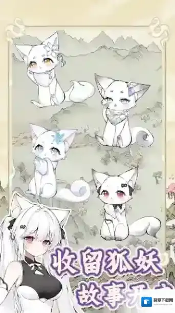 狐仙美人养成日记收留