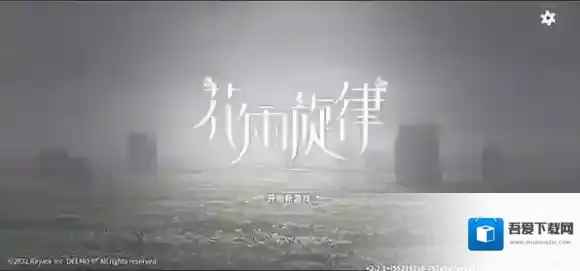 花雨旋律旋律