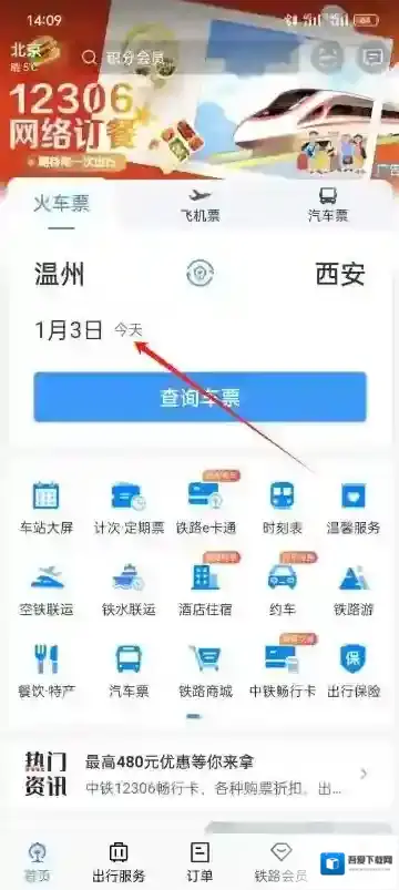 铁路12306怎么设置车票开售提醒