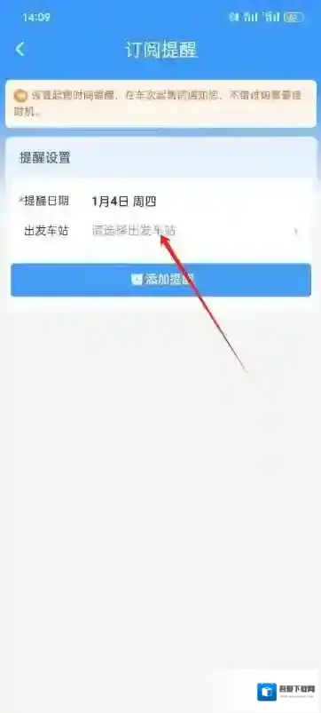 铁路12306怎么设置车票开售提醒