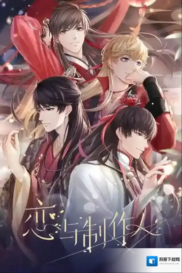 恋与制作人 恋与制作人