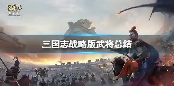 孙权怎么样 三国志战略版孙权评测