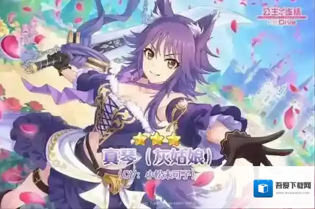 公主连结真琴灰姑娘是常驻吗 公主连结真琴灰姑娘卡池介绍