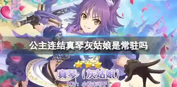 公主连结真琴灰姑娘是常驻吗 公主连结真琴灰姑娘卡池介绍