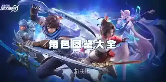 星之破晓角色图鉴大全-星之破晓角色图鉴汇总