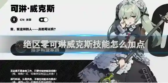 绝区零可琳威克斯技能怎么加点 绝区零可琳威克斯技能加点推荐