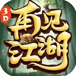 再见江湖手游2025-再见江湖Androidv1.0