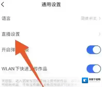 快手怎么设置关闭直播