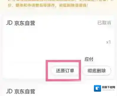 京东如何恢复订单