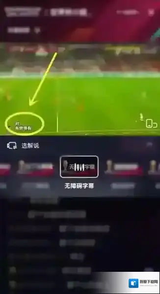 抖音世界杯直播怎么打开字幕