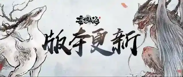 《妄想山海》【更新公告】6月23日全部服务器停服更新公告