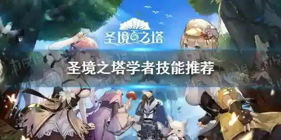 圣境之塔学者技能搭配推荐 圣境之塔学者技能带什么