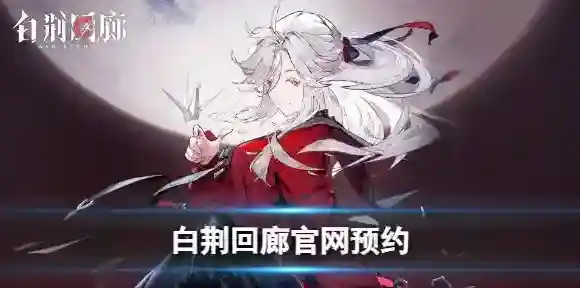 白荆回廊官网预约活动 白荆回廊预约地址介绍