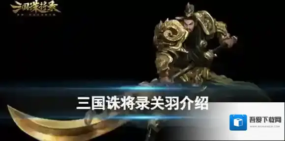 三国诛将录新角色介绍 名将录之武圣关羽技能详解和立绘展示