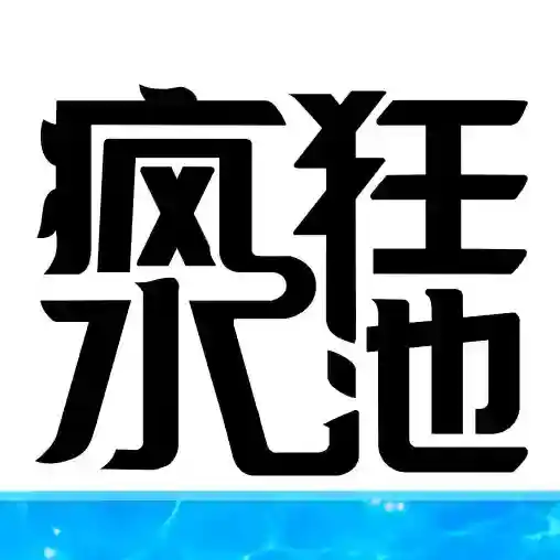 疯狂水池手游2026-疯狂水池官方最新版Androidv1.0.4