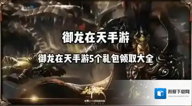 御龙在天手游礼包兑换码有哪些 5个礼包领取大全