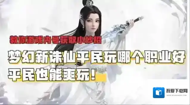 梦幻新诛仙平民玩哪个职业好，平民职业推荐