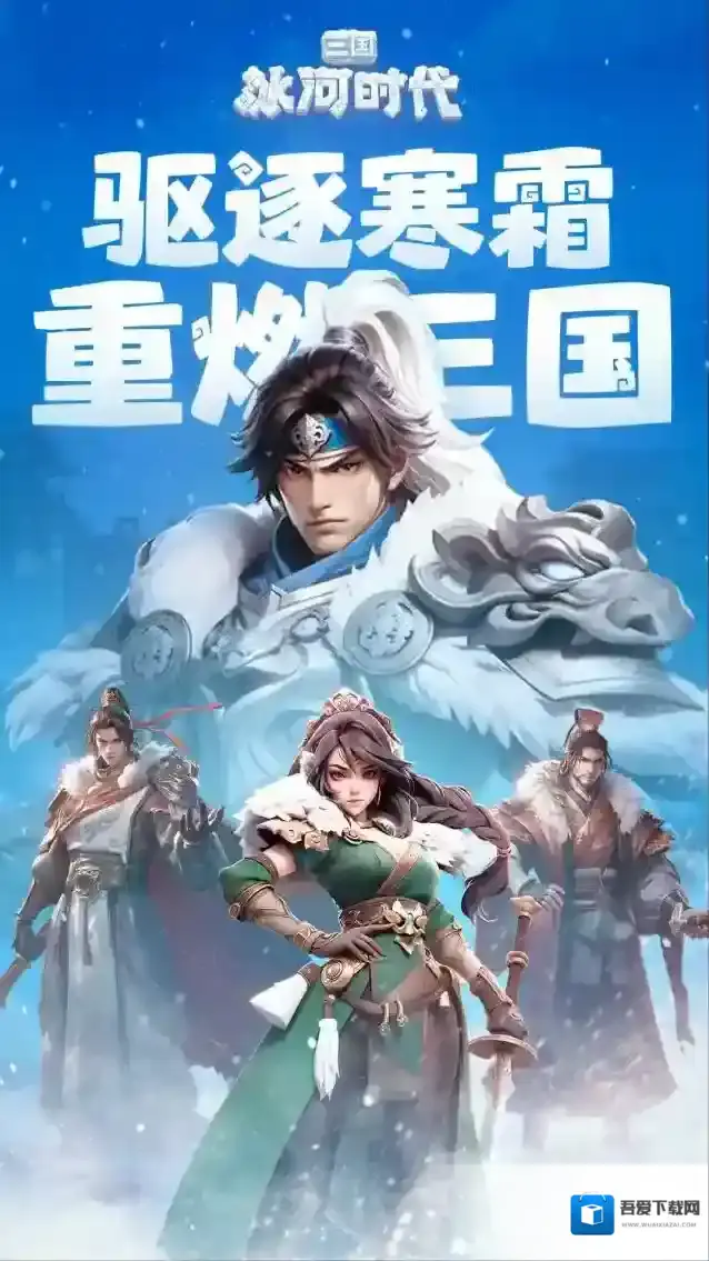 三国冰河时代