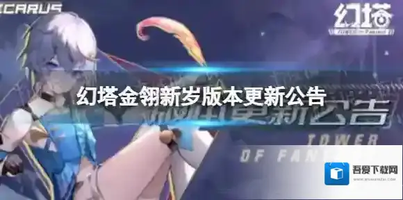 幻塔金翎新岁版本更新公告 幻塔全新拟态伊卡洛斯上线