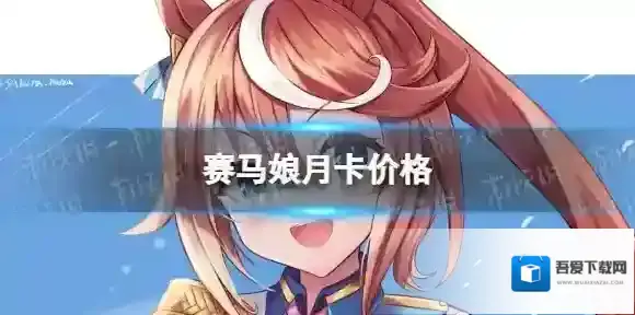 赛马娘月卡多少钱 月卡价格