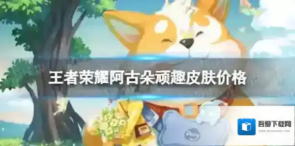 王者荣耀阿古朵顽趣多少钱 阿古朵顽趣皮肤价格