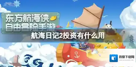 航海日记2投资有什么用 航海日记2投资奖励介绍