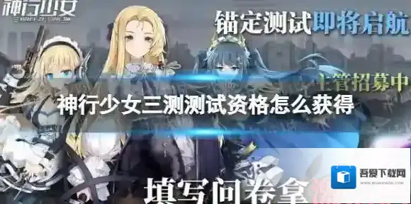 神行少女三测测试资格怎么获得 神行少女锚定测试资格获取方式
