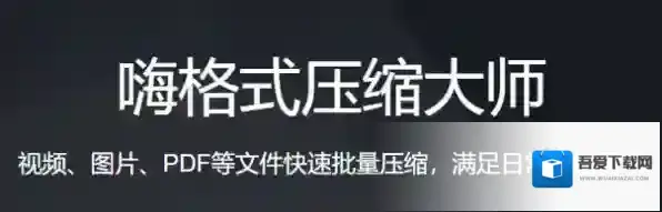 嗨格式压缩大师嗨格式