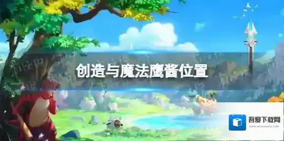 创造与魔法鹰酱位置 创造与魔法鹰酱多久刷新