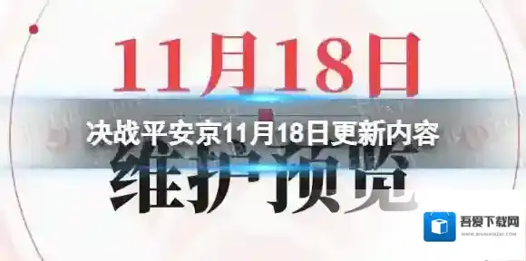 决战平安京11月18日更新内容 决战平安京11月18日更新了什么